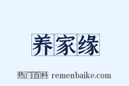养家缘是什么意思的图片